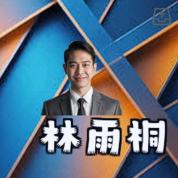 林雨桐